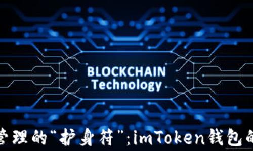 
数字资产管理的“护身符”：imToken钱包的背后故事