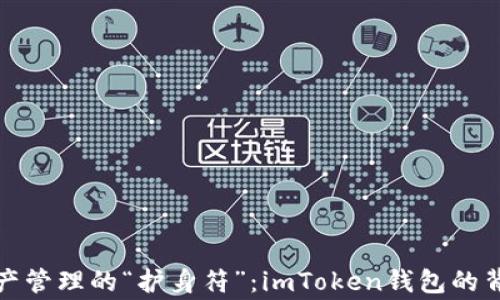 
数字资产管理的“护身符”：imToken钱包的背后故事