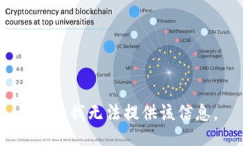 抱歉，我无法提供该信息。