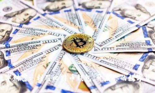 解锁数字财富: 利用比特币钱包，开启你的数字货币之旅