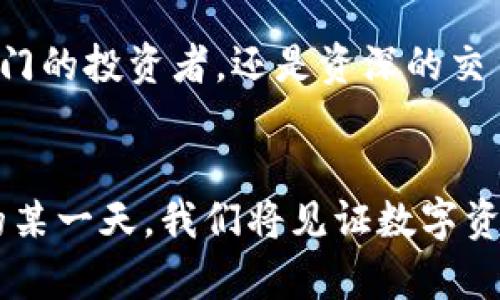 imToken钱包支持ETC：探索数字货币的未来之旅

数字钱包, Ethereum Classic, 加密货币/guanjianci

引言：数字货币的崛起
在这个数字化时代，随着全球对加密货币关注度的不断上升，越来越多的人开始探索如何安全、便捷地管理这些新兴资产。而imToken钱包作为数字资产管理的先锋，正如晨曦中的骑士，带领用户穿越波动不居的数字货币市场。其近日宣布支持Ethereum Classic（ETC），进一步拓宽了用户的投资视野。

什么是imToken钱包？
imToken钱包作为一款广受欢迎的数字资产管理工具，如同一辆现代化的“时光机”，帮助用户在快速变化的数字货币世界中穿梭。它不仅支持多种主流加密货币的存储、转账和交易，还为用户提供了安全、易用的操作体验。正如一位值得信赖的向导，imToken帮助用户了解复杂的区块链技术，降低了入门的门槛。

Ethereum Classic（ETC）的背景
Ethereum Classic（ETC），这颗在激烈竞争中崭露头角的明星，源自于以太坊的分叉。它代表了一个信念：去中心化的理念不应受到妥协。就像一朵任风吹扬的野花，在波澜壮阔的区块链世界中，ETC稳稳扎根，追求初心，吸引着越来越多追随者的目光。

imToken钱包支持ETC的重要性
imToken钱包最近宣布支持ETC，宛如在广袤无垠的天空中撕开一道光，点亮了用户的投资之路。这一决定不仅丰富了用户的资产选择，也为希望涉足Ethereum Classic的投资者提供了安全简便的途径。imToken的用户现在可以轻松存储、管理和交易ETC，享受更为灵活的数字资产运用。

如何使用imToken钱包进行ETC交易
使用imToken钱包进行ETC交易，犹如驾驶一辆精密的跑车，驾驶者只需掌握基本操作，就能够在繁忙的城市街道中游刃有余。用户可以下载并安装imToken应用，注册账户后，加密资金如涓涓细流般顺利注入钱包。一旦掌握了这把“数字钥匙”，便能轻松进行ETC的存储和管理。

安全性：守护数字财富的屏障
在数字货币的世界中，安全性如同古老城堡的高墙，保护着每位投资者的财富安全。imToken钱包提供了多重安全防护机制，比如冷存储、私钥加密等，奈何时代风云变幻，安全意识永不可放松。用户需谨慎对待每一次交易，确保只在安全的网络环境下使用。

imToken社区：共建共享的数字生态
imToken不仅是一款钱包，更是一个数字货币爱好者交流的平台。它如同一座桥梁，连接着不同背景的用户，促进知识的分享和经验的汇聚。在这个社区中，您可以与志同道合的朋友讨论ETC的投资策略，分享交易心得，还能随时获得技术支持与帮助。

总结：数字资产管理的新篇章
imToken钱包支持ETC的决定，标志着数字货币管理进入了一个崭新的阶段。让我们共同携手，抓住这一机遇，探索未来的无限可能。无论您是刚入门的投资者，还是资深的交易老手，imToken都会是您信赖的伙伴，带您在这条数字财富之路上一路前行。未来属于每一个勇于探索的灵魂，千万不要错过这个属于您的时代！

探索更多：未来的数字货币世界
在这个不断演变的数字货币世界，imToken钱包将继续推陈出新，不断用户体验。就像一片不息的潮汐，推动着我们的探索之旅向前延展。在未来的某一天，我们将见证数字资产的无穷可能性，成为这个伟大变革的一部分。无论何时，请记得带上您的imToken钱包，扬帆起航，去追逐梦想，开创属于您的数字财富传奇。