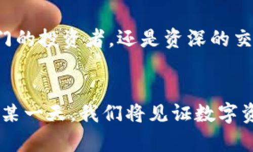 imToken钱包支持ETC：探索数字货币的未来之旅

数字钱包, Ethereum Classic, 加密货币/guanjianci

引言：数字货币的崛起
在这个数字化时代，随着全球对加密货币关注度的不断上升，越来越多的人开始探索如何安全、便捷地管理这些新兴资产。而imToken钱包作为数字资产管理的先锋，正如晨曦中的骑士，带领用户穿越波动不居的数字货币市场。其近日宣布支持Ethereum Classic（ETC），进一步拓宽了用户的投资视野。

什么是imToken钱包？
imToken钱包作为一款广受欢迎的数字资产管理工具，如同一辆现代化的“时光机”，帮助用户在快速变化的数字货币世界中穿梭。它不仅支持多种主流加密货币的存储、转账和交易，还为用户提供了安全、易用的操作体验。正如一位值得信赖的向导，imToken帮助用户了解复杂的区块链技术，降低了入门的门槛。

Ethereum Classic（ETC）的背景
Ethereum Classic（ETC），这颗在激烈竞争中崭露头角的明星，源自于以太坊的分叉。它代表了一个信念：去中心化的理念不应受到妥协。就像一朵任风吹扬的野花，在波澜壮阔的区块链世界中，ETC稳稳扎根，追求初心，吸引着越来越多追随者的目光。

imToken钱包支持ETC的重要性
imToken钱包最近宣布支持ETC，宛如在广袤无垠的天空中撕开一道光，点亮了用户的投资之路。这一决定不仅丰富了用户的资产选择，也为希望涉足Ethereum Classic的投资者提供了安全简便的途径。imToken的用户现在可以轻松存储、管理和交易ETC，享受更为灵活的数字资产运用。

如何使用imToken钱包进行ETC交易
使用imToken钱包进行ETC交易，犹如驾驶一辆精密的跑车，驾驶者只需掌握基本操作，就能够在繁忙的城市街道中游刃有余。用户可以下载并安装imToken应用，注册账户后，加密资金如涓涓细流般顺利注入钱包。一旦掌握了这把“数字钥匙”，便能轻松进行ETC的存储和管理。

安全性：守护数字财富的屏障
在数字货币的世界中，安全性如同古老城堡的高墙，保护着每位投资者的财富安全。imToken钱包提供了多重安全防护机制，比如冷存储、私钥加密等，奈何时代风云变幻，安全意识永不可放松。用户需谨慎对待每一次交易，确保只在安全的网络环境下使用。

imToken社区：共建共享的数字生态
imToken不仅是一款钱包，更是一个数字货币爱好者交流的平台。它如同一座桥梁，连接着不同背景的用户，促进知识的分享和经验的汇聚。在这个社区中，您可以与志同道合的朋友讨论ETC的投资策略，分享交易心得，还能随时获得技术支持与帮助。

总结：数字资产管理的新篇章
imToken钱包支持ETC的决定，标志着数字货币管理进入了一个崭新的阶段。让我们共同携手，抓住这一机遇，探索未来的无限可能。无论您是刚入门的投资者，还是资深的交易老手，imToken都会是您信赖的伙伴，带您在这条数字财富之路上一路前行。未来属于每一个勇于探索的灵魂，千万不要错过这个属于您的时代！

探索更多：未来的数字货币世界
在这个不断演变的数字货币世界，imToken钱包将继续推陈出新，不断用户体验。就像一片不息的潮汐，推动着我们的探索之旅向前延展。在未来的某一天，我们将见证数字资产的无穷可能性，成为这个伟大变革的一部分。无论何时，请记得带上您的imToken钱包，扬帆起航，去追逐梦想，开创属于您的数字财富传奇。