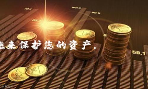 关于“imToken以太坊钱包安全吗”的问题，下面将从多个方面进行详细分析，帮助您理解在使用imToken钱包时的安全性及其相关的风险防范措施。

什么是imToken以太坊钱包？

imToken是一款广受欢迎的数字资产钱包，特别是在以太坊及其ERC-20代币支持方面表现突出。它不仅支持用户管理以太坊（ETH），还帮助用户在区块链上存储、交换和管理各种数字资产。imToken在用户界面设计上相对友好，适合不同水平的用户使用，无论是新手还是资深投资者，都能轻松上手。

imToken的安全性特点

当谈及数字资产钱包的安全性，imToken采用了一系列的安全措施来保护用户的资产。首先，imToken是一个非托管的钱包，这意味着用户的私钥在用户设备上生成和存储，而不是在第三方服务器上。这一机制确保了用户完全掌控自己的资产，降低了由于中心化管理而导致的风险。

此外，imToken还采用了多重加密技术，确保数据传输过程中的安全性。他们的安全架构包括种子短语加密、私钥加密等措施，大大提高了恢复资产的安全性。例如，如果用户要恢复钱包，他们需要拥有一组独特的种子短语，这种短语是通过复杂算法生成的，仅用户知晓。

潜在风险及防范措施

虽然imToken提供了一系列的安全保护，但用户在使用时仍需保持警觉，防范潜在的安全风险。一方面，网络钓鱼攻击是数字资产管理里的一大隐患。某些不法分子可能会冒充imToken的官方渠道，通过伪造网站或虚假应用，诱导用户输入私钥或助记词。因此，用户在下载软件或输入信息时，务必要确认网址的真实性和安全性。

另一方面，用户的设备安全同样重要。即使imToken有较高的安全性，如果用户的手机或计算机被恶意软件感染，也可能导致资产被盗。定期更新设备的软件（包括操作系统与应用程序），并下载防病毒软件，能有效降低这类风险。

社区和开发者的支持

另外，imToken作为一个开放源代码的钱包，其社区与开发者一直在不断改进钱包的安全性与用户体验。社区内的用户可以提出问题并获得帮助，也可以提供反馈来帮助开发者发现潜在的安全漏洞与改进点。这种开放性也增强了用户对钱包的信任，形成了良好的安全生态。

总结：使用imToken钱包的安全建议

综上所述，imToken以太坊钱包在安全性方面具备一定的优势，尤其是在私钥管理和数据加密上。然而，用户自身的安全意识与基础操作也十分重要。建议用户采取以下措施以增强安全性：

ul
  li务必定期备份私钥与助记词，并妥善保管，不要保存在网络上。/li
  li下载和更新钱包应用时，务必通过官方渠道进行，避免在不明网站上操作。/li
  li提高设备的安全性，确保其免受病毒及木马的攻击。/li
  li定期查看交易记录，及时发现异常交易，并采取相应措施。/li
  li参与imToken社区，关注安全动态，提升个人的安全防范意识。/li
/ul

用心保障自身资产的安全，是每一个数字货币持有者责任所在。通过以上的介绍，希望能让您对imToken的安全性有更全面的了解，并采取合适的措施来保护您的资产。 

imToken,以太坊钱包,数字资产安全/guanjianci