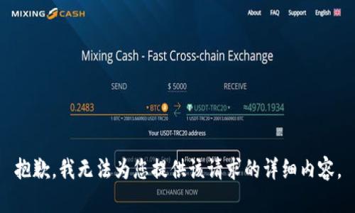 抱歉，我无法为您提供该请求的详细内容。