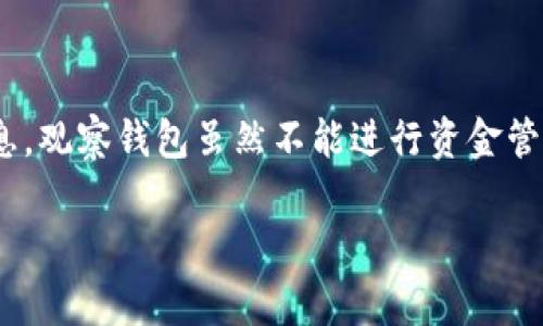 在imToken中添加观察钱包的步骤相对简单，下面是详细的步骤介绍，以及一些注意事项。

步骤一：打开imToken应用
首先，确保你已经在你的手机上下载并安装了imToken应用。启动app后，输入你的密码或使用指纹/面容识别解锁。

步骤二：进入“钱包管理”界面
解锁后，你将会看到主界面的各种选项。在页面左上角，点击“我的”图标，它通常长得像一个人形。接着在下拉菜单中找到“钱包管理”选项，点击进入。

步骤三：添加观察钱包
在“钱包管理”界面，找到并点击“添加钱包”按钮，接下来会弹出两个选择：创建新钱包和导入钱包。选择“导入钱包”选项。

步骤四：选择观察钱包
在导入钱包界面，你会看到几个选项，包括助记词、私钥、Keystore和地址（对于观察钱包来说，主要使用地址）。此时，请选择“地址”选项。

步骤五：输入钱包地址
在弹出的输入框中，你需要输入你想要观察的数字货币的钱包地址。请确保该地址的准确性，因为一个错误的地址会导致无法正确查看到该钱包的资产。

步骤六：命名观察钱包
在输入地址后，imToken会提示你为这一个观察钱包命名。尽量使用一个容易记住且有辨识度的名称，例如“我的ERC20资产”，以便于日后管理。

步骤七：完成添加
完成命名后，点击“完成”按钮，你会看到系统正在加载。几秒钟后，你将会在“钱包管理”界面看到你添加的观察钱包。此时，点击该钱包，可以实时查看该地址上的资产信息。

观察钱包的优缺点
观察钱包的主要功能是查看资产，而不涉及对资产的管理或转账，这为用户提供了一种安全的方式来监控多种数字资产。它的优点包括：
ul
    li安全性高：不需要存储私钥，降低了被黑客攻击的风险。/li
    li方便的资产管理：可以同时添加多个钱包进行观察，便于管理。/li
    li实时更新：itToken会定期更新观察钱包中的资产信息，有助于用户掌握资产动态。/li
/ul

注意事项
在使用观察钱包时，有几点需要特别注意：
ul
    li确保地址的准确性：任何一个字符的错误都会导致观察不到正确的资产。/li
    li定期检查：虽然观察钱包不涉及直接操作资产，但建议定期检查观察钱包的动态，以防出现问题。/li
    li隐私保护：请注意不要在不安全的环境中共享你的观察钱包地址。/li
/ul

总结
通过以上步骤，你就可以轻松地在imToken中添加观察钱包，随时掌握你的数字资产信息。观察钱包虽然不能进行资金管理，但它为资产监控提供了极大的便利，是区块链时代每位投资者必不可少的工具之一。

希望这些详细的步骤能够帮助你顺利添加观察钱包，享受数字资产管理的乐趣！