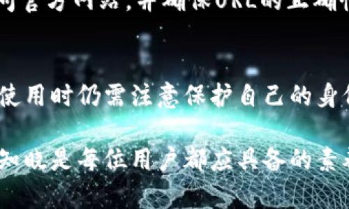 关于“imToken”的合规性和正规性的问题，涉及多个方面，以下是对这一主题的详细分析。

什么是imToken？
imToken是一款基于区块链技术的数字资产钱包，专为用户管理加密货币而设计。作为一个非托管钱包，imToken让用户完全掌控自己的私钥，从而确保资产的安全。自2016年成立以来，imToken致力于为用户提供简洁易用的界面和高效的资产管理功能。

imToken的正规性分析
在讨论imToken的正规性时，我们需要从几个方面进行分析，包括其注册信息、合规性、用户反馈以及市场声誉等。

h4注册信息与公司背景/h4
imToken的开发公司为北京初链科技有限公司。该公司注册于中国，但其业务范围遍及全球。作为一家专注于区块链技术的科技公司，初链科技在数字资产领域具有一定的影响力。然而，数字钱包的监管政策在不同国家和地区各不相同，这使得用户在选择数字资产钱包时需谨慎。

h4合规性考量/h4
在法律层面，imToken作为一个数字钱包不涉及货币的发行和交易，而是提供一个存储和管理加密资产的工具。因此，它在监管环境下相对来说不那么敏感。然而，用户仍需查看其所在地区的法规，以确保其使用该钱包符合当地法律要求。

h4用户反馈与市场声誉/h4
imToken在用户中的认可度较高，许多用户对其操作界面、功能设计和安全性表示满意。用户反馈是判断一个产品正规性的关键，较高的用户评价也为imToken赢得了一定的市场声誉。不过，用户在使用数字钱包时常伴随风险，有些用户也反映曾遇到过诈骗与盗取事件，用户使用时需保持警惕。

如何安全地使用imToken？
虽然imToken是一款相对安全的数字钱包，但用户在使用时仍需采取一些安全措施，以保护自己的资产。

h41. 保护私钥和助记词/h4
imToken钱包的安全性主要依赖于用户对私钥和助记词的保管。私钥和助记词一旦丢失，资产将无法追回。因此，用户应将这些信息妥善记录，并确保不与他人分享。

h42. 启用双重认证/h4
在设置imToken账号时，可以启用双重认证功能。这样，即使有人获取了用户的账户信息，也无法轻易登录账户，增加了安全性。

h43. 定期更新软件/h4
imToken会定期推出新版本，以修复安全漏洞和提高用户体验。用户应及时更新应用，确保自己使用的是最新版本，以利用最新的安全功能。

h44. 注意钓鱼网站/h4
在使用imToken进行交易时，一定要小心钓鱼网站。一些不法分子会伪造imToken的官方网站，以诱骗用户输入私钥和助记词。用户应访问官方网站，并确保URL的正确性。

总结
imToken作为一种数字资产管理工具，旨在为用户提供安全、便捷的代币存储和交易平台。尽管其总体来说是一个合规的选项，但用户在使用时仍需注意保护自己的身份信息和资产安全。了解相关法律法规、保护私钥和助记词、定期更新应用程序等措施都能提高用户的安全意识，确保其数字资产的安全。

总而言之，imToken在数字钱包行业中表现出色，但用户的安全使用是确保资产不受损失的重要一环。在不断变化的区块链领域，谨慎和知晓是每位用户都应具备的素养。