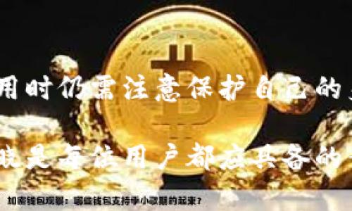 关于“imToken”的合规性和正规性的问题，涉及多个方面，以下是对这一主题的详细分析。

什么是imToken？
imToken是一款基于区块链技术的数字资产钱包，专为用户管理加密货币而设计。作为一个非托管钱包，imToken让用户完全掌控自己的私钥，从而确保资产的安全。自2016年成立以来，imToken致力于为用户提供简洁易用的界面和高效的资产管理功能。

imToken的正规性分析
在讨论imToken的正规性时，我们需要从几个方面进行分析，包括其注册信息、合规性、用户反馈以及市场声誉等。

h4注册信息与公司背景/h4
imToken的开发公司为北京初链科技有限公司。该公司注册于中国，但其业务范围遍及全球。作为一家专注于区块链技术的科技公司，初链科技在数字资产领域具有一定的影响力。然而，数字钱包的监管政策在不同国家和地区各不相同，这使得用户在选择数字资产钱包时需谨慎。

h4合规性考量/h4
在法律层面，imToken作为一个数字钱包不涉及货币的发行和交易，而是提供一个存储和管理加密资产的工具。因此，它在监管环境下相对来说不那么敏感。然而，用户仍需查看其所在地区的法规，以确保其使用该钱包符合当地法律要求。

h4用户反馈与市场声誉/h4
imToken在用户中的认可度较高，许多用户对其操作界面、功能设计和安全性表示满意。用户反馈是判断一个产品正规性的关键，较高的用户评价也为imToken赢得了一定的市场声誉。不过，用户在使用数字钱包时常伴随风险，有些用户也反映曾遇到过诈骗与盗取事件，用户使用时需保持警惕。

如何安全地使用imToken？
虽然imToken是一款相对安全的数字钱包，但用户在使用时仍需采取一些安全措施，以保护自己的资产。

h41. 保护私钥和助记词/h4
imToken钱包的安全性主要依赖于用户对私钥和助记词的保管。私钥和助记词一旦丢失，资产将无法追回。因此，用户应将这些信息妥善记录，并确保不与他人分享。

h42. 启用双重认证/h4
在设置imToken账号时，可以启用双重认证功能。这样，即使有人获取了用户的账户信息，也无法轻易登录账户，增加了安全性。

h43. 定期更新软件/h4
imToken会定期推出新版本，以修复安全漏洞和提高用户体验。用户应及时更新应用，确保自己使用的是最新版本，以利用最新的安全功能。

h44. 注意钓鱼网站/h4
在使用imToken进行交易时，一定要小心钓鱼网站。一些不法分子会伪造imToken的官方网站，以诱骗用户输入私钥和助记词。用户应访问官方网站，并确保URL的正确性。

总结
imToken作为一种数字资产管理工具，旨在为用户提供安全、便捷的代币存储和交易平台。尽管其总体来说是一个合规的选项，但用户在使用时仍需注意保护自己的身份信息和资产安全。了解相关法律法规、保护私钥和助记词、定期更新应用程序等措施都能提高用户的安全意识，确保其数字资产的安全。

总而言之，imToken在数字钱包行业中表现出色，但用户的安全使用是确保资产不受损失的重要一环。在不断变化的区块链领域，谨慎和知晓是每位用户都应具备的素养。