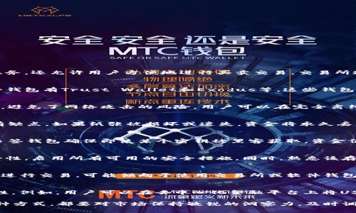 关于USDT的存放地点，通常有几种主要选项可以选择。以下是详细的介绍：

1. 加密货币交易所
许多用户选择将USDT存放在加密货币交易所，例如 Binance、Coinbase 或者 Huobi 等。这些交易所不仅提供USDT的存储服务，还允许用户方便地进行买卖交易。交易所通常会提供相对良好的安全措施，如两步验证和冷存储，但由于它们可能是黑客攻击的目标，用户在使用时需要考虑安全风险。

2. 软件钱包
软件钱包是另一种比较常见的选项，允许用户在手机或电脑上下载钱包应用，这样可以随时管理他们的USDT资产。常见的软件钱包有Trust Wallet和Exodus等。这些钱包为用户提供了方便快捷的存取方式，但由于它们连接互联网，安全性相对较低，用户需要定期备份钱包并使用强密码保护。

3. 硬件钱包
对于追求更高安全性的用户，硬件钱包是一个理想的选择。像Ledger和Trezor这样的硬件钱包通过将私钥存储在物理设备中，避免了网络攻击的风险。用户可以在完全离线的状态下进行交易，提高了资金的安全性。然而，硬件钱包的购买成本相对较高，且在操作上可能需要一些学习曲线。

4. 纸钱包
纸钱包是将加密货币的私钥和公钥打印在纸上的一种存储方式。它的优势在于完全离线，不会遭受网络攻击。然而，纸钱包也有缺点，如果纸张被损坏或遗失，资金将永久丢失。因此，对于使用纸钱包的用户来说，确保纸张的安全存放非常重要。

5. 多签钱包
多签钱包通过要求多于一个的密钥来提供额外的安全性，适用于需要多人共同管理资金的场景。例如，企业账户或家庭账户。多签钱包确保即使某个密钥被黑客获取，资金仍然安全。它们为用户提供了灵活性与额外的保护，尤其是在大额资金的存储上。

6. 安全与风险管理
将USDT存放在哪里并不仅仅是选择一个地方，还涉及到安全和风险管理。无论选择哪个存储选项，用户都应该定期检查其安全性，启用所有可用的安全措施。同时，熟悉该存储方式的操作流程也很重要，以避免在需要时的失误。

7. 选择合适的存储方式的因素
在选择存储USDT的方式时，用户需要考虑多个因素，包括个人对安全的重视程度，交易频率，及资金规模等。如果用户只是偶尔进行交易，可能倾向于使用交易所或软件钱包；而对于长期投资者，则更适合选择硬件钱包或多签钱包。

8. 未来的存储趋势
随着区块链技术的发展，USDT的存储方式也在不断演进。去中心化金融（DeFi）的兴起，将为USDT的存储与管理带来新的可能性。例如，用户可以在去中心化金融平台上将USDT存入流动性池，赚取利息或交易手续费。这样的方式不仅增加了资产的收益，同时也为用户提供了更多的使用场景。

通过合理的存储方式管理USDT资产，用户可以在享受数字货币的便利时，保障资金的安全，有效降低潜在风险。无论您选择何种方式，都要对市场保持敏锐的洞察力，及时调整存储策略，以适应不断变化的数字货币环境。