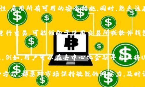 关于USDT的存放地点，通常有几种主要选项可以选择。以下是详细的介绍：

1. 加密货币交易所
许多用户选择将USDT存放在加密货币交易所，例如 Binance、Coinbase 或者 Huobi 等。这些交易所不仅提供USDT的存储服务，还允许用户方便地进行买卖交易。交易所通常会提供相对良好的安全措施，如两步验证和冷存储，但由于它们可能是黑客攻击的目标，用户在使用时需要考虑安全风险。

2. 软件钱包
软件钱包是另一种比较常见的选项，允许用户在手机或电脑上下载钱包应用，这样可以随时管理他们的USDT资产。常见的软件钱包有Trust Wallet和Exodus等。这些钱包为用户提供了方便快捷的存取方式，但由于它们连接互联网，安全性相对较低，用户需要定期备份钱包并使用强密码保护。

3. 硬件钱包
对于追求更高安全性的用户，硬件钱包是一个理想的选择。像Ledger和Trezor这样的硬件钱包通过将私钥存储在物理设备中，避免了网络攻击的风险。用户可以在完全离线的状态下进行交易，提高了资金的安全性。然而，硬件钱包的购买成本相对较高，且在操作上可能需要一些学习曲线。

4. 纸钱包
纸钱包是将加密货币的私钥和公钥打印在纸上的一种存储方式。它的优势在于完全离线，不会遭受网络攻击。然而，纸钱包也有缺点，如果纸张被损坏或遗失，资金将永久丢失。因此，对于使用纸钱包的用户来说，确保纸张的安全存放非常重要。

5. 多签钱包
多签钱包通过要求多于一个的密钥来提供额外的安全性，适用于需要多人共同管理资金的场景。例如，企业账户或家庭账户。多签钱包确保即使某个密钥被黑客获取，资金仍然安全。它们为用户提供了灵活性与额外的保护，尤其是在大额资金的存储上。

6. 安全与风险管理
将USDT存放在哪里并不仅仅是选择一个地方，还涉及到安全和风险管理。无论选择哪个存储选项，用户都应该定期检查其安全性，启用所有可用的安全措施。同时，熟悉该存储方式的操作流程也很重要，以避免在需要时的失误。

7. 选择合适的存储方式的因素
在选择存储USDT的方式时，用户需要考虑多个因素，包括个人对安全的重视程度，交易频率，及资金规模等。如果用户只是偶尔进行交易，可能倾向于使用交易所或软件钱包；而对于长期投资者，则更适合选择硬件钱包或多签钱包。

8. 未来的存储趋势
随着区块链技术的发展，USDT的存储方式也在不断演进。去中心化金融（DeFi）的兴起，将为USDT的存储与管理带来新的可能性。例如，用户可以在去中心化金融平台上将USDT存入流动性池，赚取利息或交易手续费。这样的方式不仅增加了资产的收益，同时也为用户提供了更多的使用场景。

通过合理的存储方式管理USDT资产，用户可以在享受数字货币的便利时，保障资金的安全，有效降低潜在风险。无论您选择何种方式，都要对市场保持敏锐的洞察力，及时调整存储策略，以适应不断变化的数字货币环境。