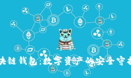 区块链钱包：数字资产的安全守护者