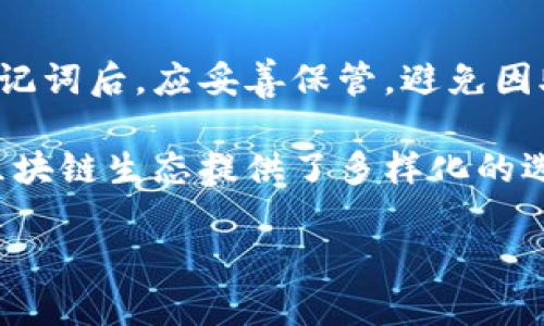 imToken钱包是一款广受欢迎的数字资产管理工具，主要用于加密货币的存储、交易和管理。以下是imToken钱包的主要用途和功能：

1. 多种数字资产的安全存储
imToken钱包支持多种加密货币，包括以太坊（ETH）、比特币（BTC）、ERC-20代币和许多其他主流数字货币。用户可以在一个钱包中安全存储各种资产，方便管理。同时，imToken秉持“安全第一”的原则，采用了多重安全机制，确保用户的资产安全。

2. 简便的交易功能
用户可以通过imToken钱包方便快捷地进行数字资产的交易。钱包内置了去中心化交易所（DEX）功能，用户可以直接在应用中进行资产的买入和卖出，无需复杂的操作。同时，imToken还提供多种交易对选择，满足不同用户的投资需求。

3. 参与DeFi协议
imToken钱包支持用户参与多种去中心化金融（DeFi）协议，比如流动性挖矿、借贷和收益聚合等。通过imToken，用户可以轻松接入这些DeFi项目，实现资产增值，同时享受更高的收益机会。

4. 跨链资产管理
随着区块链技术的发展，各种不同链上的资产不断涌现。imToken钱包具备跨链资产管理功能，用户可以在不同区块链网络之间进行资产转移和管理，让资产管理更加灵活。

5. 直观的用户界面
imToken钱包的设计注重用户体验，界面简洁直观，即使是新手用户也能快速上手。用户能够轻松查看资产余额、交易记录，并进行发送和接收操作。

6. 社区与资讯
imToken钱包内置丰富的社区功能，用户可以查看行业动态和市场行情，获取最新的数字货币资讯。同时，用户也能通过钱包与其他用户互动，分享投资经验与观点。

7. 备份与恢复方案
imToken钱包提供了完善的备份与恢复方案，确保用户能够在丢失设备或意外情况下恢复钱包。用户生成助记词后，应妥善保管，避免因助记词丢失而造成资产难以找回。

以上是imToken钱包的主要用途，它不仅为用户提供了安全、便捷的数字资产管理解决方案，也为用户参与区块链生态提供了多样化的选择。无论是新手还是资深投资者，imToken都能为用户的数字资产之旅提供支持与保障。

如需更详细的内容或针对特定功能的深入介绍，请告诉我！