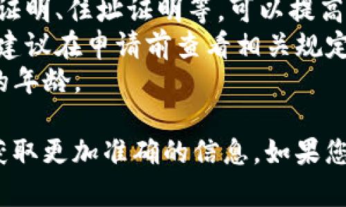 关于“u钱包”的申请和使用，具体情况会因个人条件、所在地区和钱包的相关政策而有所不同。以下是一些可能影响申请通过的因素：

1. **个人信用记录**：如果个人信用良好，通常更容易通过申请。
2. **所需文件**：根据要求准备齐全的资料，例如身份证明、住址证明等，可以提高申请的成功率。
3. **地域限制**：不同地区可能有不同的政策和限制，建议在申请前查看相关规定。
4. **年龄限制**：一些钱包可能要求申请者达到特定的年龄。

具体建议您查看u钱包的官方网站或联系客户服务以获取更加准确的信息。如果您有其他具体问题，可以提供更多细节，我会尽力协助您。