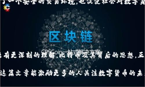 关于“中本聪”及其与比特币的关系，“中本聪”是比特币的创始人，未知的这个名字背后实际上是一个或多个个体的代号。关于他的身份和合法性的问题，有很多讨论和观点。

### 中本聪的身份与合法性

中本聪的真实身份

至今，没有人确切知道中本聪的真实身份，尽管有很多关于他是谁的理论和猜测。有人认为他可能是一个人，也可能是一个团队。无论如何，中本聪在2008年发布的白皮书《比特币：一种点对点的电子现金系统》奠定了比特币的理论基础，成为了数字货币的开创者之一。

中本聪的合法性

从法律的角度来看，中本聪作为比特币的创始人，其本身并不一定违法。比特币的创建和交易活动在某些国家是合法的，而在另一些地方则可能处于法律的灰色地带。中本聪所设计和推动的技术和理念，影响了全球金融体系，引发了对货币、隐私权和信任的广泛讨论。

中本聪与比特币的关系

中本聪不仅是比特币的创始人，更是其背后的哲学家与技术先驱。他所设计的区块链技术，不仅保证了比特币网络的安全性和去中心化特征，还为众多其他数字资产和智能合约的产生提供了基础。比特币的成功也使得许多人认为中本聪是一位具有前瞻性和创新精神的“金融革新者”。

### 比特币的合法性与监管

比特币的全球状态

比特币作为一种去中心化的数字货币，全球范围内的合法性各不相同。有些国家如美国、加拿大、日本等，已经开始接受比特币作为合法的支付方式，相关的监管法规也逐渐完善。而在其他国家，比如中国，虽然并没有完全禁止比特币的存在，但对其交易的限制逐渐增多，这使得比特币的使用在这些地方变得更加复杂。

中本聪是否需要承担法律责任？

由于中本聪的身份至今未知，因此将其与比特币相关活动的法律责任归结为个人是非常困难的。然而，如果比特币被用于非法活动，比如洗钱或购买违禁品，那么与比特币相关的参与者可能会面临法律责任。中本聪曾经表示自己并不打算干预比特币的市场操作，然而，这并不意味着他会免于法律监管的审视。

### 比特币的社会影响

比特币作为一种金融工具

比特币的出现，为人们提供了一种新的金融工具。它打破了传统银行体系的壁垒，让每一个人都能参与到全球经济中。许多人通过比特币实现了财富的增长，而这个新兴的金融工具也引发了全球范围内的投资热潮。

比特币与去中心化

中本聪所倡导的去中心化理念，实际上在各个领域都有深远的影响。人们开始重新思考信任的来源，以及如何在没有中介的情况下进行交易。这种理念不仅冲击了传统金融机构，也推动了去中心化的应用在医疗、能源、艺术等多个领域的发展。

### 中本聪给我们的启示

创业与创新的力量

中本聪的故事告诉我们，创新和勇气是改变世界的关键。无论你身处哪个行业，灵感与实行动力相结合，都是实现梦想的重要因素。中本聪凭借其对科技的深刻理解和对金融系统不懈的思考，开创了一条前所未有的道路，这对于每一个追求梦想的人来说，都是一种激励。

保护个人隐私与权益

在当前数据泄露事件频发的背景下，中本聪通过比特币推倡的区块链技术，促使人们重新关注个人隐私与数据安全。它不仅为人们提供了一个安全的交易环境，也促使社会对数字身份和隐私保护的重视。

### 结论

中本聪的合法地位与未来

总的来说，中本聪作为比特币的创始人，其身份与合法性依然是一个充满争议的话题。随着数字货币的快速发展，我们也许能对这一问题有更深刻的理解。比特币及其背后的思想，正在重塑我们的世界，未来的道路上，或许会有更多关于它的讨论与探索。

通过对中本聪及其创造的比特币的深入探讨，我们不仅能够了解数字货币的运作方式，还能够感受到科技与经济之间深刻的联系。希望这篇文章能激励更多的人关注数字货币的未来，投入到这场正在进行的金融革命中去！