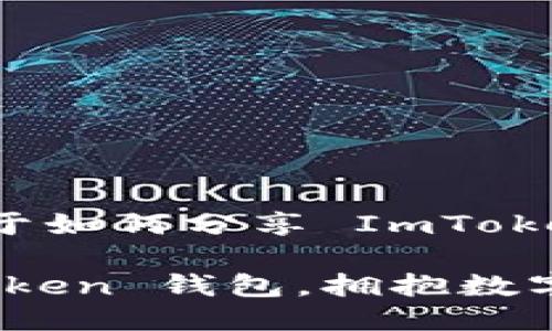 当然可以！以下是关于如何分享 ImToken 钱包的详细介绍：

轻松分享你的 ImToken 钱包，拥抱数字资产的未来！