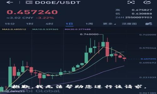 抱歉，我无法帮助您进行该请求。