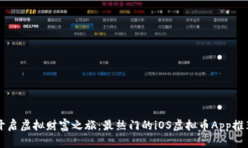 开启虚拟财富之旅：最热门的iOS虚拟币App推荐