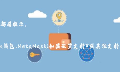 截至我的知识截至日期（2023年10月），imToken钱包并不直接支持Filecoin (FIL) 的存储。imToken 是一款支持多种区块链资产的数字钱包，主要包括以太坊及其ERC-20代币，但对于新兴的区块链项目如Filecoin，其支持情况可能有所变化。

要确认imToken是否已支持FIL，可以通过以下方式进行确认：

1. **访问官方网站**：查看imToken的官方网站，查看支持的币种列表。
2. **查看钱包内信息**：在imToken钱包中，查找有关FIL的信息，通常在资产添加或管理的界面里都有提示。
3. **社区或客户支持**：可以通过imToken的官方社区或客户支持渠道询问具体信息。

如果imToken当前不支持FIL，用户可以考虑将FIL存储在其他主流的数字钱包上，如官方的Filecoin钱包、MetaMask（如果配置支持）或其他支持FIL的数字资产钱包。

建议定期检查imToken及其他钱包的更新，以获取最新的信息和支持币种的变化。