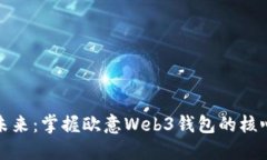 探索未来：掌握欧意Web3钱