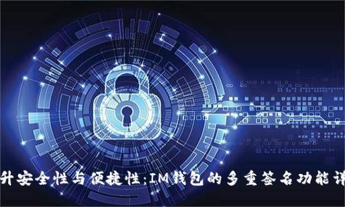 提升安全性与便捷性：IM钱包的多重签名功能详解