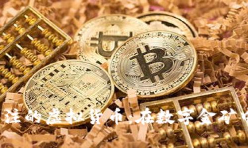 2023年值得关注的虚拟货币：在数字金矿中找到你的宝藏