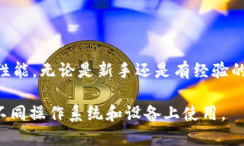 ImToken 钱包是一款流行的数字资产钱包，支持多种操作系统和设备。以下是关于 ImToken 钱包支持的系统的一些详细信息：

### 1. 手机应用支持的操作系统

ImToken 钱包主要支持移动设备，尤其是：

- **iOS系统**：ImToken 在苹果设备上有自己的应用，用户可以通过 App Store 下载并安装。
- **Android系统**：同样，ImToken 也为安卓用户提供了在 Google Play 商店或通过官网直接下载的 APK 文件。

### 2. 桌面系统的支持

虽然 ImToken 主要是移动钱包应用，但对于桌面用户，该钱包并没有独立的桌面应用。然而，用户可以通过浏览器访问一些与 ImToken 相关的页面和工具，进行资产管理和转账。

### 3. 未来的扩展

ImToken 不断发展，未来可能会推出更多平台的支持，包括：

- **Web 版本**：可能会考虑推出网页版，使得用户可以通过浏览器直接访问和管理自己的数字资产。
- **多设备同步**：这可能使得用户能够在不同设备之间更方便地同步和管理其资产。

### 4. 系统要求

对于移动设备的用户，ImToken 一般有以下基本要求：

- **iOS**：通常要求 iOS 10.0 或更高版本。
- **Android**：通常要求 Android 5.0 或更高版本。

### 5. 用户反馈与体验

许多用户对 ImToken 的评价都是积极的，他们喜欢其用户友好的界面和安全性能。无论是新手还是有经验的投资者，ImToken 提供了良好的用户体验，帮助用户轻松管理他们的数字资产。

总的来说，ImToken 钱包是一款多平台支持的数字资产管理工具，适合用户在不同操作系统和设备上使用。