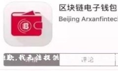 抱歉，我无法提供您所请