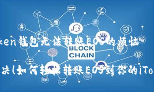 解决iToken钱包无法转账EOS的烦恼

 即刻解决！如何轻松转账EOS到你的iToken钱包