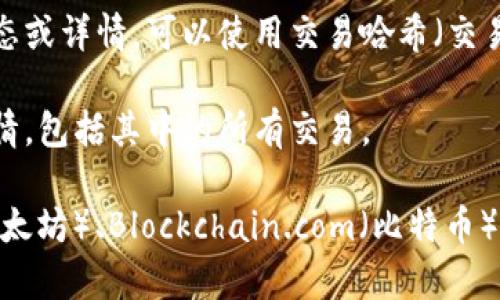 在区块链上，通常需要查询以下几种地址：

1. **公钥地址**：这是用户在区块链上获取或发送加密货币的地址。用户可以公开这个地址以接收资金。

2. **智能合约地址**：如果你与智能合约互动，例如在以太坊上进行交易，智能合约地址是关键。

3. **交易哈希**：如果你想要查找某笔特定交易的状态或详情，可以使用交易哈希（交易ID）进行查询。

4. **区块高度或区块哈希**：用于查找特定区块的详情，包括其中的所有交易。

在查询时，你可以使用区块链浏览器，如Etherscan（以太坊）、Blockchain.com（比特币）等，输入上述任一类型的地址或哈希，以获取相关信息。