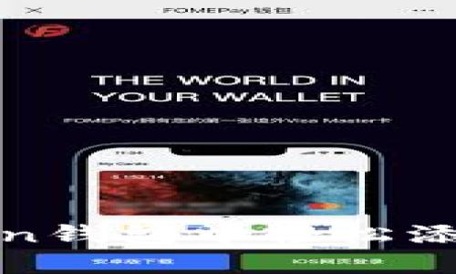 如何在imToken钱包中轻松添加火币生态链