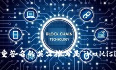 多重签名的英文缩写是“