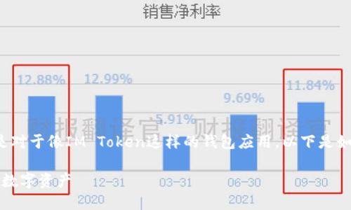 创建冷钱包是保护您数字资产的重要一步，尤其是对于像IM Token这样的钱包应用。以下是如何在IM Token中创建冷钱包的详细步骤和信息。

### 如何在IM Token中创建冷钱包，保护您的数字资产