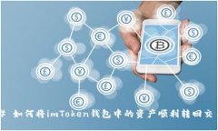 ### 如何将imToken钱包中的资