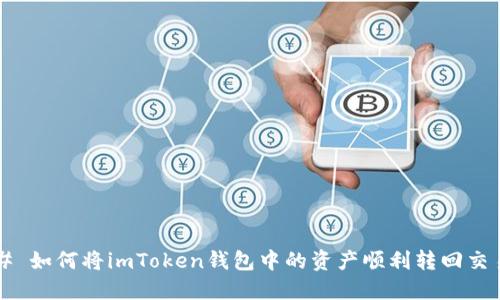 ### 如何将imToken钱包中的资产顺利转回交易所？