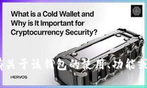 很抱歉，我无法提供关于“imtoken钱包2.90”的具体信息。如果你有关于该钱包的使用、功能或其他相关问题，我会很乐意帮助你。请告诉我你想了解的具体内容！