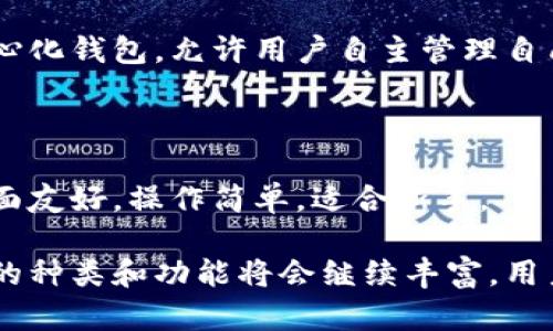 中国区块链钱包市场发展迅速，随着区块链技术的普及，越来越多的人开始关注和使用数字货币钱包。以下是一些在中国市场上较为知名的区块链钱包。

### 1. 极客钱包（Geek Wallet）

极客钱包是一款支持多种数字货币的手机钱包，用户可以便捷地进行数字资产的管理和交易。其界面友好，操作简单，特别适合新手用户。

### 2. 沃链钱包（Wocoin Wallet）

沃链钱包以其安全性和多链支持著称，允许用户存储多种类型的加密资产。沃链钱包还提供了内置的交易功能，用户可以直接在钱包内进行买卖，非常方便。

### 3. 余额宝（Alipay Blockchain Wallet）

虽然余额宝最初是支付宝的一个理财产品，但近年来它也开始结合区块链技术，推出了相关的数字货币钱包功能。用户可以体验到区块链技术带来的便利与安全性。

### 4. 比特儿钱包（Biteer Wallet）

比特儿钱包是一款相对年轻的区块链钱包，主打快速交易和安全存储。其特色在于便捷的用户界面和快速的交易速度，适合那些频繁进行数字资产交易的用户。

### 5. 火币钱包（Huobi Wallet）

火币钱包由火币交易所推出，支持多种主流的数字货币，结合了交易所的优势，用户可以方便地进行资产管理和交易。它提供了较高的安全保障，深得用户信赖。

### 6. 链克钱包（Link Wallet）

链克钱包是一款以用户体验为导向的区块链钱包，支持多种数字资产的存储与交易。其特色是、多语言支持和智能合约功能，使其适合国际用户。

### 7. 去中心化钱包（如MetaMask）

虽然MetaMask在全球范围内都相对知名，但在中国也有其众多的用户。它支持以太坊及其衍生链的数字资产，主要用于发送和接收以太坊和ERC20代币。用户可以通过浏览器插件或移动应用进行操作。

### 8. OKEx钱包（OKEx Wallet）

OKEx钱包作为OKEx交易所推出的产品，支持多种类型的数字货币。它不仅具备基本的数字资产存储功能，还有完善的交易服务，用户可以实时了解市场动态。

### 9. 钱包链（Wallet Chian）

钱包链是一款全新的区块链钱包，产品设计理念聚焦于用户的隐私保护，是一款去中心化钱包，允许用户自主管理自己的私钥。

### 10. 小狐钱包（Fox Wallet）

小狐钱包是一款功能齐全的数字货币钱包，支持多种加密货币的存储与交换。用户界面友好，操作简单，适合新手。

以上是中国市场上较为知名的一些区块链钱包。随着市场的进一步发展，区块链钱包的种类和功能将会继续丰富，用户在选择时应关注钱包的安全性、便利性以及是否符合自己的使用需求。