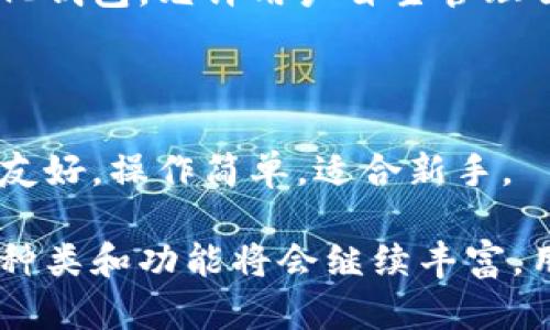 中国区块链钱包市场发展迅速，随着区块链技术的普及，越来越多的人开始关注和使用数字货币钱包。以下是一些在中国市场上较为知名的区块链钱包。

### 1. 极客钱包（Geek Wallet）

极客钱包是一款支持多种数字货币的手机钱包，用户可以便捷地进行数字资产的管理和交易。其界面友好，操作简单，特别适合新手用户。

### 2. 沃链钱包（Wocoin Wallet）

沃链钱包以其安全性和多链支持著称，允许用户存储多种类型的加密资产。沃链钱包还提供了内置的交易功能，用户可以直接在钱包内进行买卖，非常方便。

### 3. 余额宝（Alipay Blockchain Wallet）

虽然余额宝最初是支付宝的一个理财产品，但近年来它也开始结合区块链技术，推出了相关的数字货币钱包功能。用户可以体验到区块链技术带来的便利与安全性。

### 4. 比特儿钱包（Biteer Wallet）

比特儿钱包是一款相对年轻的区块链钱包，主打快速交易和安全存储。其特色在于便捷的用户界面和快速的交易速度，适合那些频繁进行数字资产交易的用户。

### 5. 火币钱包（Huobi Wallet）

火币钱包由火币交易所推出，支持多种主流的数字货币，结合了交易所的优势，用户可以方便地进行资产管理和交易。它提供了较高的安全保障，深得用户信赖。

### 6. 链克钱包（Link Wallet）

链克钱包是一款以用户体验为导向的区块链钱包，支持多种数字资产的存储与交易。其特色是、多语言支持和智能合约功能，使其适合国际用户。

### 7. 去中心化钱包（如MetaMask）

虽然MetaMask在全球范围内都相对知名，但在中国也有其众多的用户。它支持以太坊及其衍生链的数字资产，主要用于发送和接收以太坊和ERC20代币。用户可以通过浏览器插件或移动应用进行操作。

### 8. OKEx钱包（OKEx Wallet）

OKEx钱包作为OKEx交易所推出的产品，支持多种类型的数字货币。它不仅具备基本的数字资产存储功能，还有完善的交易服务，用户可以实时了解市场动态。

### 9. 钱包链（Wallet Chian）

钱包链是一款全新的区块链钱包，产品设计理念聚焦于用户的隐私保护，是一款去中心化钱包，允许用户自主管理自己的私钥。

### 10. 小狐钱包（Fox Wallet）

小狐钱包是一款功能齐全的数字货币钱包，支持多种加密货币的存储与交换。用户界面友好，操作简单，适合新手。

以上是中国市场上较为知名的一些区块链钱包。随着市场的进一步发展，区块链钱包的种类和功能将会继续丰富，用户在选择时应关注钱包的安全性、便利性以及是否符合自己的使用需求。