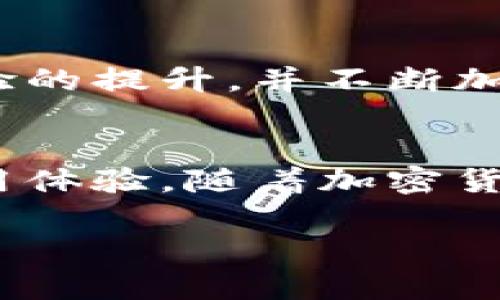 Imtoken是一款广受欢迎的数字资产钱包应用，用户可以通过该应用安全地管理和交易各种加密货币。导入钱包的功能使得用户能够将已有的钱包导入到imToken中，以便统一管理和使用。以下是对imToken导入钱包的详细介绍。

什么是钱包导入
导入钱包的过程是将一个已经存在的加密货币钱包信息（如助记词、私钥或Keystore文件）引入到imToken应用中。这一功能对那些刚开始使用imToken或者希望在多个设备间共享钱包的用户来说，显得尤为重要。

如何导入钱包到imToken
导入钱包的步骤相对简单。用户需要先打开imToken应用，具体流程如下：
ol
    li打开imToken，点击主界面右上角的“ ”号，选择“导入钱包”。/li
    li根据你所拥有的钱包类型选择导入方式（助记词、私钥或Keystore文件）。/li
    li输入相应的信息，比如助记词、私钥等。确保信息输入无误。/li
    li完成输入后，点击“确认”或“导入”即可。/li
/ol
这个过程通常只需几分钟，但用户需要确保数据的安全性，避免在公共网络环境中操作，更不要将私钥泄露给他人。

导入钱包的注意事项
在导入钱包时，有几个关键的注意事项需要牢记：
ul
    listrong安全性/strong：确保你在一个安全的环境中输入敏感信息。尽量避免在公共场所公开展示你的手机或输入你的密码。/li
    listrong备份/strong：在导入之前，务必备份你的助记词或私钥。如果丢失，可能会导致无法恢复资产。/li
    listrong软件版本/strong：确保你的imToken是最新版本，以避免因软件问题导致的导入失败。/li
/ul

为什么选择imToken
选择imToken作为你的数字资产钱包，是因为它不仅提供了友好的用户界面，还保证了资产的安全性。imToken的每一次更新都注重用户体验的提升，并不断加强安全措施。特别是针对用户的数字资产安全，imToken采用了多重加密和私钥不离线的设计理念，确保用户的资金不会轻易受到黑客侵袭。

总结
导入钱包至imToken是每个用户必备的技能之一。通过简单的步骤，你可以轻松地将已有的资产整合到imToken中，从而享受更加便利的使用体验。随着加密货币市场的不断发展，如何有效、安全地管理这些资产变得愈加重要。imToken凭借其优秀的功能与安全性，成为众多用户的首选钱包。

希望这段内容能够帮助您理解imToken导入钱包的概念与过程，同时感受到加密货币世界的魅力。