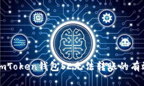 解决imToken钱包SE无法转账的有效方法