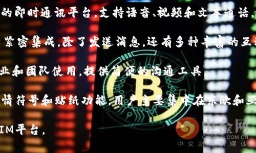 即时通讯（IM）平台是一种允许用户通过互联网发送和接收消息的应用程序。这些平台通常包括文本、语音、视频通话等多种通讯方式。以下是一些常见的IM软件：

1. **WhatsApp**：全球使用广泛的一款即时通讯应用，支持文本消息、语音通话和视频通话，提供端到端加密。

2. **微信**：是中国最受欢迎的通讯工具，除基本的聊天功能外，还提供了支付、社交和多种小程序功能。

3. **Telegram**：以速度快、安全性高而闻名，支持群聊、频道和机器人，适合大规模通讯。

4. **Slack**：多用于职场沟通，支持频道管理、文件共享和集成多种生产力工具，适合团队协作。

5. **Skype**：曾经是一款主流的语音和视频通话软件，现在也支持即时消息和文件分享。

6. **Signal**：着重于隐私与安全，提供高强度的加密功能，适合对安全要求较高的用户。

7. **Discord**：最初为游戏玩家设计，现已发展为多用途的即时通讯平台，支持语音、视频和文本通话，适合社团和团体。

8. **Facebook Messenger**：与Facebook社交媒体平台紧密集成，除了发送消息，还有多种丰富的互动功能。

9. **Google Chat**：与Google Workspace结合，适合企业和团队使用，提供简便的沟通工具。

10. **Viber**：支持文本、语音和视频通话，具有丰富的表情符号和贴纸功能，用户主要集中在东欧和亚洲地区。

这些软件各有所长，用户可以根据自己的需求选择适合的IM平台。