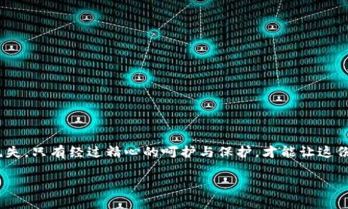 加密钱包在哪设置密码保护是一个非常重要的问题，确保您的数字资产安全至关重要。请以下内容详细介绍如何在加密钱包中设置密码保护，以及相关的注意事项。

密码保护的重要性
在数字货币日益普及的今天，拥有一个加密钱包相当于拥有了自己的银行账户。而保护这个账户的安全，就是保护您的财富。想象一下，刚刚领取的薪水如同晨雾中的鲜花，娇嫩而易逝。如果没有合适的保护措施，这份财富很可能在不经意间被盗取。一个强大的密码就像是坚固的城墙，让您在数字世界中高枕无忧。

如何在加密钱包中设置密码
不同的加密钱包在设置密码的过程上可能会有所不同，以下以几个主流加密钱包为例，详细介绍设置密码的步骤。

1. 比特币钱包（如Electrum）
Electrum是知名的比特币钱包，设置密码保护的步骤相对简单：
ul
    li下载并安装Electrum钱包。/li
    li打开钱包，选择“文件”菜单，点击“设置密码”。/li
    li输入您希望设置的密码，并确认密码。/li
    li系统将提示您备份种子词，这是恢复钱包的关键，务必妥善保管。/li
/ul

2. 以太坊钱包（如MetaMask）
MetaMask在设置密码时更加注重用户体验，以下是具体步骤：
ul
    li在浏览器中安装MetaMask插件后，启动钱包。/li
    li创建新钱包时，系统会要求您设置密码。输入一个安全且容易记住的密码。/li
    li同样地，MetaMask会提供助记词，请务必记录并妥善保管，以免丢失。/li
/ul

3. 数字货币交易所钱包（如Binance）
如果您使用的是交易所提供的钱包，设置密码的步骤通常是这样的：
ul
    li登录您的Binance账户，在“安全”设置中找到“登录密码”选项。/li
    li选择“修改密码”，根据提示输入您的旧密码和新密码。/li
    li确保新密码包含字母、数字及特殊字符，以增强安全性。/li
/ul

建立强密码的技巧
安全密码是保护数字资产的一道防线，以下是一些建立强密码的技巧：
ul
    listrong长度为王：/strong至少使用12个字符，越长越安全。/li
    listrong多样化字符：/strong结合大写字母、小写字母、数字和特殊符号。/li
    listrong记密码的小技巧：/strong可以使用一句话的首字母，或者将两个无关的词组合在一起。/li
/ul

其他安全保护措施
除了设置密码，您还可以采取其他方式来增强钱包的安全性：
ul
    listrong双重认证：/strong开启双重认证（2FA），即使密码被盗，别人也难以登录。/li
    listrong定期更新密码：/strong定期更换密码，降低被攻破的风险。/li
    listrong冷钱包存储：/strong将大部分资金转入冷钱包，即离线的钱包，安全性更高。/li
/ul

总结
加密钱包中的密码保护无疑是保障您财务安全的第一步。在设置密码时，请着重记住安全性与可记性之间的平衡。想象一下，您的数字资产如同晨曦时的露珠，晶莹剔透却又极易流失，只有经过精心的呵护与保护，才能让这份财富在阳光下灿烂绽放。同时，科技不断进步，新的安全威胁也层出不穷，保持对安全措施的重视，定期查看账户活动，保持警觉，才能真正做到无忧无虑，享受数字货币带来的便利。

通过以上的步骤与建议，希望能帮助您在加密钱包中有效设置密码保护，守卫好您的数字资产。