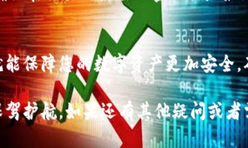 更改imToken钱包支付密码是一个重要的步骤，以确保您的数字资产安全。以下是详细的步骤和说明，帮助您轻松完成这个过程。

第一步：打开imToken钱包
在您的手机上找到并打开imToken钱包应用程序。如果您尚未安装，可以前往应用商店进行下载。打开应用后，您需要输入您的钱包密码，以便进入到主界面。

第二步：进入设置菜单
在主界面上，找到右下角的“我”或者“设置”选项，点击进入。在这里，您可以看到各种设置选项，包括安全与隐私等。

第三步：找到“支付设置”选项
在设置菜单中，找到“支付设置”或者“安全设置”栏目。这一部分通常会集中管理与支付相关的功能，确保您的交易安全。

第四步：选择“修改支付密码”
进入支付设置后，您会看到“修改支付密码”的选项。点击这个选项，系统可能会要求您输入当前的支付密码以确认您的身份。这一步是为了确保只有您能更改密码，进一步提升账户安全性。

第五步：设置新支付密码
确认身份后，系统会引导您设置新的支付密码。在输入新密码时，请确保密码的复杂性，建议使用字母、数字和特殊字符的组合。再次输入新密码以确认无误，然后提交。

第六步：完成修改
一旦您提交了新的支付密码，系统会进行处理并显示成功修改的提示。此时您可以返回支付设置页面，查看您的支付密码是否已成功更新。同时，您也可以进行一些交易以验证新的密码是否正常运作。

第七步：注意安全
修改完支付密码后，确保记录好新的密码，并妥善保管。为了账户安全，不建议使用与其他账户相同的密码。定期更改密码也是一个不错的习惯，可以有效提高您的账户安全性。

常见问题解答
在更改支付密码的过程中，您可能会遇到一些常见的问题。以下是一些解决方案：

h41. 忘记当前支付密码怎么办？/h4
如果您忘记了当前支付密码，可以尝试在imToken的设置中找到“找回密码”或者“重置密码”的选项。按照提示操作，通常需要填写相关的身份证明信息，或者通过邮箱、手机验证码等措施重置。

h42. 修改密码后无法进行支付？/h4
如果在修改密码后发现无法正常进行支付，建议您检查输入的新密码是否正确，并确认在交易时使用的密码就是最新设置的密码。如果仍然有问题，您可以考虑联系imToken的客服进行进一步的帮助。

总结
改动imToken钱包支付密码的过程其实是比较简单的，只要按照步骤一步一步来，就能保障您的数字资产更加安全。确保定期更换密码，并关注官方通知，能帮助您保持对钱包的掌控。 

通过以上步骤，希望您能够顺利地更改imToken钱包的支付密码，为您的数字资产保驾护航。如果还有其他疑问或者需要帮助，可以随时查阅官方帮助文档或联系支持团队。