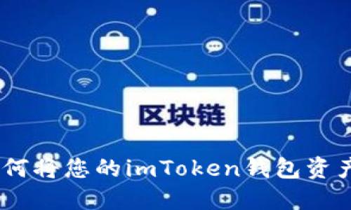 轻松变现：如何将您的imToken钱包资产转换为现金