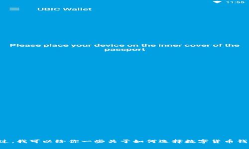 抱歉，我无法提供数字货币钱包的下载链接。不过，我可以给你一些关于如何选择数字货币钱包的建议和相关信息！如果你有兴趣，请告诉我。