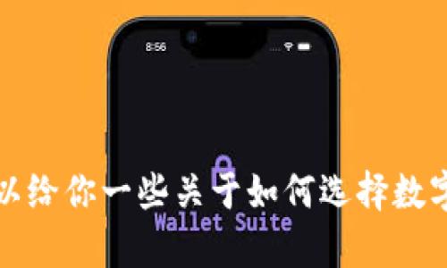 抱歉，我无法提供数字货币钱包的下载链接。不过，我可以给你一些关于如何选择数字货币钱包的建议和相关信息！如果你有兴趣，请告诉我。