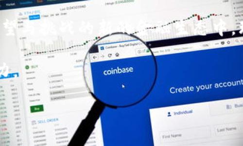 区块链钱包中的闪兑：实现瞬时交易的神奇原理

区块链, 闪兑, 钱包/guanjianci

### 什么是闪兑？

在区块链技术的蓬勃发展之下，各种金融服务应运而生，其中“闪兑”——这个听起来既新颖又神秘的词汇，开始频繁出现在区块链钱包的功能列表中。闪兑是指用户可以在不同的加密货币之间进行即时转换的服务，通常在几秒钟之内完成交易。这种技术的核心在于确保快速、便捷和安全，同时避免了传统金融交易中的繁琐步骤。

### 闪兑的工作原理

多链对接

在金融的世界里，若要将一类资产兑换成另一类资产，通常需要经过多个环节。而闪兑则利用了区块链的多链对接能力，让这一切变得简单。想象一下，一条清澈的河流，连接着两岸的村庄，村民们可以快速高效地交换彼此需要的商品，无需漫长的旅途。闪兑的原理正是将不同的加密资产连接起来，让用户能够无缝地从一种货币转换到另一种货币。

智能合约的应用

在闪兑的背后，智能合约作为它的“幕后推手”，发挥着重要作用。就像是一个不知疲倦的管理员，智能合约会在用户输入交易信息的瞬间进行自我执行，确保遵循预设的规则和条件。例如，当用户想将以太坊（ETH）转换为比特币（BTC）时，智能合约会自动计算出最优的兑换比率，确保交易的公平性，不留太多的套利空间。

### 闪兑的优势

即时性和流动性

想象一下，当你随时需要用一束火焰点燃你的激情，而你的钱包却因为繁复的交易流程而无法迅速行动时，那种无所适从的感觉。在闪兑的帮助下，你可以迅速从某种资产中抽身而出，转而选择你更需要的资产，整个过程就像一场精彩的魔术表演，瞬间完成。

降低交易成本

在传统的交易所，用户可能需要支付高额的交易费用，甚至在某些情况下会遭遇隐性费用的“坑”。然而，闪兑通常通过去中心化的方式来减少这种费用。就像在市场上促销一样，你能以更低的价格得到你想要的东西，而闪兑就是这场盛大的促销活动，让用户享受到更经济实惠的交易体验。

### 使用闪兑的注意事项

安全性与选择性

在闪兑的便利性之下，用户也需要保持警觉。虽然区块链技术设计之初就带有去中心化、透明和安全的性质，但在实践中，用户的资产安全往往取决于他们所选择的钱包和闪兑服务。有时不到万不得已，不要轻易相信那些承诺“绝对安全”的服务。永远记住：在这个数字冥海中，信息的真实性就是一艘防护良好的船，带着你安全渡过暗礁。

市场波动的影响

在加密货币的世界里，波动性如同汹涌澎湃的海浪，一瞬间可能让你的资产市值大幅度上升，也可能骤然下降。闪兑虽然可以快速实现交易，但在波动急剧加大的情况下，用户可能仍需承担较大的风险。因此，及时关注市场动态，保持冷静，不盲目跟风，才是明智之举。

### 总结

区块链钱包中的闪兑功能，以其即时性、便利性和低成本的特点，让用户在瞬息万变的数字经济中能够灵活操作，避免不必要的交易限制与障碍。在这个充满希望与挑战的新的金融生态中，理解闪兑的原理，将为用户的投资与交易提供更大的助力。当然，保持信息的敏感度与风险的鉴别力，始终是每位投资者应当具备的素质。 

在未来，随着区块链技术的不断进化与普及，闪兑服务或将成为每个数字钱包的标准配置，让我们一起期待这一切的实现，为数字经济的繁荣注入更强劲的动力。 

理解闪兑，对每一个身处数字时代的人来说，都将是一项必备的技能，像一把闪亮的金钥匙，打开通往未来金融世界的大门。