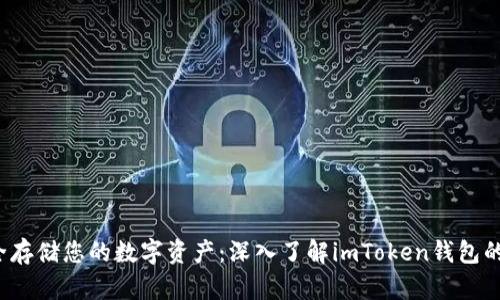  安全存储您的数字资产：深入了解imToken钱包的秘密