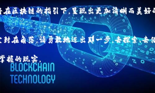 baioti释放财富潜力：如何使用区块链钱包实现小额贷款/baioti  
区块链, 钱包, 小额贷款/guanjianci  

引言：区块链的新时代  
在这个信息高度传递的时代，科技的每一步进步都在改变我们的生活。区块链，作为一种颠覆传统金融的技术，无疑是其中最引人注目的变革之一。当晨曦打破夜幕，区块链的光芒照亮了人们追逐财富的希望。在这片新天地里，区块链钱包不仅仅是存放数字货币的工具，它更是实现小额贷款的强大助力。  

区块链钱包的崛起  
想象一下，你手中握着一个奇迹般的小工具，就像是上世纪末那些引人注目的翻盖手机。这就是区块链钱包，它如同一个小而坚固的宝箱，安全地保存着你辛辛苦苦获得的数字资产。无论是比特币、以太坊，还是其他众多数字货币，区块链钱包都能将它们悉数聚拢，为你的财务自由铺平道路。  

区块链钱包的魅力在于其去中心化的特性。与传统银行体系不同，区块链钱包不再依赖于政府或金融机构的控制，这种新兴模式宛如在晨霭中闪烁的星光，让人们对未来的财务状况充满了希望。通过区块链钱包，用户不仅可以存储和交易数字货币，还可以通过智能合约机制轻松实现小额贷款，打破了传统金融的壁垒。  

小额贷款的新机遇  
在传统金融体系中，小额贷款往往需要繁琐的审核流程和高昂的利率，这对许多急需资金的人来说犹如高山般难以逾越。而区块链的钱包机制则如同一道贯穿晨曦的闪电，以其快速、透明、公正的特性，为小额贷款打开了全新的窗口。  

通过区块链钱包，借款人可以直接与出借人对接，无需经过中介机构。想象一下，你可以在某个阳光灿烂的午后，坐在咖啡馆里，通过手机轻松申请一笔小额贷款，迅速得到资金支持。这种便捷与高效，是传统金融无法比拟的。而且，借款人可以根据自己的需要灵活选择借款金额和还款期限，真正实现个性化的贷款体验。  

如何使用区块链钱包进行小额贷款  
在这个崭新的金融世界中，使用区块链钱包进行小额贷款实际上并不复杂。设想一下，你像平时一样打开手机，点击那个熟悉的区块链钱包应用，便踏上了一场财富的探索之旅。  

h4第一步：创建或连接钱包/h4  
如果你还没有区块链钱包，首先需要下载一个可靠的钱包应用，并按照指引创建一个钱包。记得在创立钱包的过程中妥善保存助记词，这如同你通往财富大门的钥匙；失去它，门便会永远关闭。如果你已经拥有钱包，只需连接即可。  

h4第二步：了解借贷平台/h4  
如今，市场上涌现了众多基于区块链的小额贷款平台，如Aave、Compound等。你需要研究这些平台的利弊，挑选最适合自己的平台。想象一下，你在不同的菜市场间游刃有余，比较新鲜的蔬菜，最终将那一篮最新鲜、最可口的选项带回家。  

h4第三步：申请贷款/h4  
选择了合适的平台后，便可以根据自己的需求填写借款申请。此时，你只需提供相关的资产证明和借款用途，系统会自动评估你的信用等级。这一步骤快似疾风，通常几分钟内便可完成。最终，你的申请如同一叶扁舟，在波涛汹涌的金融海洋中乘风破浪。  

h4第四步：签署智能合约/h4  
在你获得借款批准后，系统会生成一个智能合约，这就如同你与出借人间的一纸契约，清晰约定了借款金额、利率、还款期限等详细条款。智能合约的存在，确保了交易的透明性，最大程度上保护了借款人和出借人的权益。  

h4第五步：获取资金/h4  
一旦签署完智能合约，借款金额将立即转入你的区块链钱包。想象一下，在壮丽的夕阳下，你的钱包如同神奇的宝箱，瞬间装满了期待已久的财富。此时，你可以将这笔资金用于创业、投资或其他生活需求，开启新的征程。  

风险与应对  
当然，所有的机会都是伴随着风险的，区块链小额贷款也不例外。市场波动可能会带来借款利息的变动，若不能按时还款，个人信用可能受到影响。因此，做好风险评估和管理至关重要。  

与此同时，我们也需要保持警惕，避免陷入各种骗局。在这个数字化浪潮席卷的时代，真正的智慧在于明辨是非，选择那些经过验证的平台，以确保你的资金安全。你可以像在晨雾中小心翼翼地跨过一座古老的石桥一样，在风险与收益之间找到一条安全的通道。  

未来展望  
随着科技的不断发展，区块链钱包和小额贷款的结合将会更加紧密。未来的贷款过程将会更加智能化、个性化，甚至可能出现机器学习算法根据用户行为自动调整信用评估的情况，让贷款变得前所未有的简单。同时，随着越来越多的人开始接受数字货币，区块链金融将成为社会新风尚。  

在不远的未来，或许我们可以看到更多小额贷款服务的普及，人们的财富管理将会更加自主化和灵活化。像晨雾一样模糊的金融世界，终将在区块链的指引下，呈现出更加清晰而美好的前景。  

结语：掌握财富自由的钥匙  
区块链钱包和小额贷款的结合，无疑为数字经济提供了无限的机遇。走在潮流前沿的你，已经拥有了财富自由的钥匙。请不要让这把钥匙尘封在角落，请勇敢地迈出那一步，去探索、去借贷、去改变自己的人生。  

无论你是创业者、投资者还是普通消费者，区块链钱包都将成为你通往梦想的新航道。在这里，财富不再是遥不可及的梦想，而是手中轻松掌握的现实。  

让我们在区块链的光辉照耀下，携手并进，共同迎接那个充满可能性的未来！