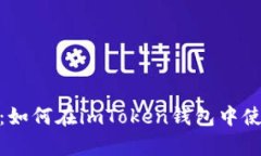 全面解析：如何在imToken钱