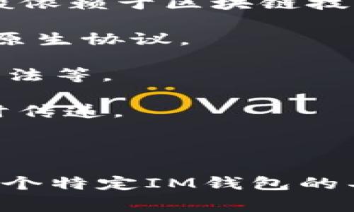 IM钱包通常是指与即时通讯应用程序相关的数字钱包，主要用于存储、发送和接收加密货币或数字资产。其协议一般依赖于区块链技术，以确保交易的安全性和不可篡改性。具体而言，IM钱包可能会涉及多种协议，以下是一些可能的相关协议和技术：

1. **区块链协议**：IM钱包通常利用区块链技术来执行交易。这些协议可以是以太坊、比特币等不同区块链平台的原生协议。

2. **加密协议**：为了保护用户的私密信息和资产安全，IM钱包会使用各种加密技术，其中包括非对称加密、哈希算法等。

3. **通信协议**：IM钱包需要在即时通讯平台中进行操作，因此它也可能依赖于特定的通信协议来实现信息的实时传递。

4. **网络协议**：在进行交易时，IM钱包会使用各种网络协议来确保数据的快速传输和处理，比如TCP/IP协议。

每个IM钱包的具体实现可能有所不同，具体的协议和技术选型将依据各自的功能需求和安全措施。如果您有关于某个特定IM钱包的具体问题，欢迎提出！