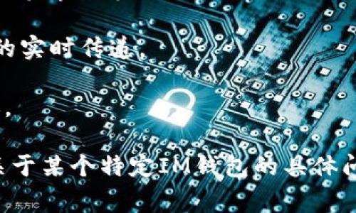 IM钱包通常是指与即时通讯应用程序相关的数字钱包，主要用于存储、发送和接收加密货币或数字资产。其协议一般依赖于区块链技术，以确保交易的安全性和不可篡改性。具体而言，IM钱包可能会涉及多种协议，以下是一些可能的相关协议和技术：

1. **区块链协议**：IM钱包通常利用区块链技术来执行交易。这些协议可以是以太坊、比特币等不同区块链平台的原生协议。

2. **加密协议**：为了保护用户的私密信息和资产安全，IM钱包会使用各种加密技术，其中包括非对称加密、哈希算法等。

3. **通信协议**：IM钱包需要在即时通讯平台中进行操作，因此它也可能依赖于特定的通信协议来实现信息的实时传递。

4. **网络协议**：在进行交易时，IM钱包会使用各种网络协议来确保数据的快速传输和处理，比如TCP/IP协议。

每个IM钱包的具体实现可能有所不同，具体的协议和技术选型将依据各自的功能需求和安全措施。如果您有关于某个特定IM钱包的具体问题，欢迎提出！